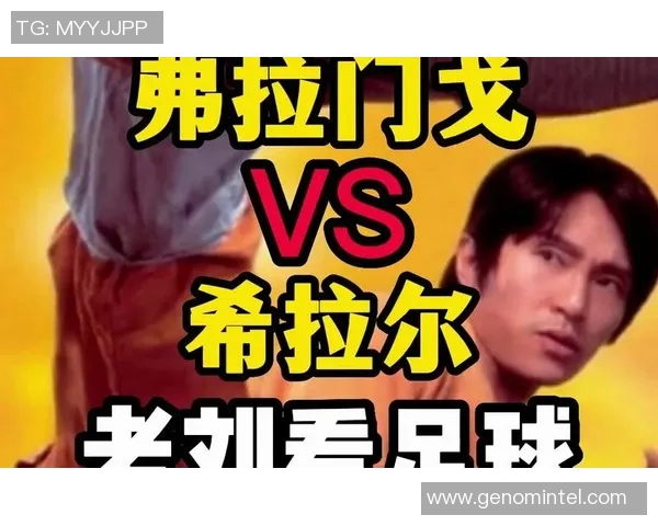 弗拉门戈与希拉尔激战正酣谁能在这场对决中笑到最后