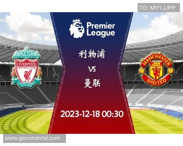 曼联与利物浦激战在即竞彩分析与投注建议全攻略